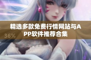 精选多款免费行情网站与APP软件推荐合集