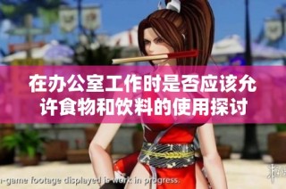 在办公室工作时是否应该允许食物和饮料的使用探讨