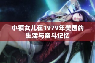 小镇女儿在1979年美国的生活与奋斗记忆