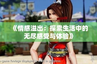 《情感溢出：探索生活中的无尽感受与体验》