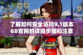 了解如何安全访问9.1版本GB官网的详细步骤和注意事项