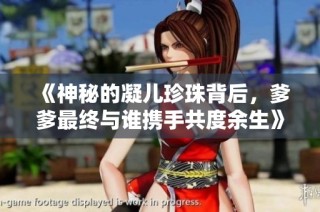 《神秘的凝儿珍珠背后，爹爹最终与谁携手共度余生》