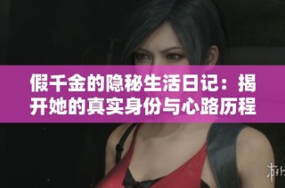 假千金的隐秘生活日记：揭开她的真实身份与心路历程