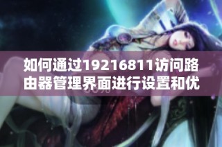 如何通过19216811访问路由器管理界面进行设置和优化