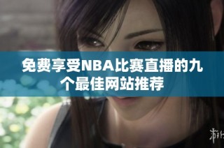 免费享受NBA比赛直播的九个最佳网站推荐