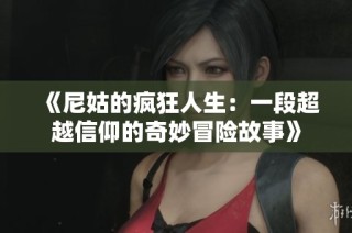 《尼姑的疯狂人生：一段超越信仰的奇妙冒险故事》