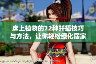 床上植物的72种扦插技巧与方法，让你轻松绿化居家环境