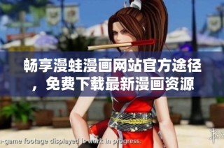 畅享漫蛙漫画网站官方途径，免费下载最新漫画资源