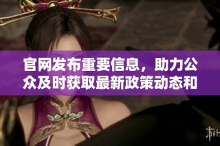 官网发布重要信息，助力公众及时获取最新政策动态和服务指南