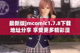 最新版jmcomic1.7.8下载地址分享 享受更多精彩漫画内容体验