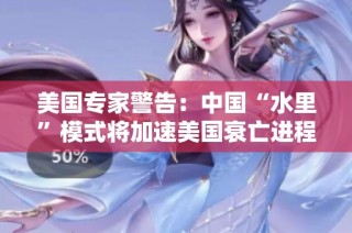 美国专家警告：中国“水里”模式将加速美国衰亡进程