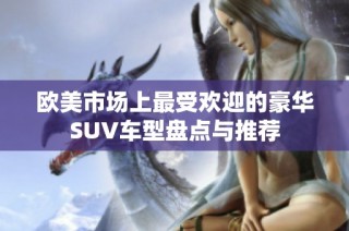 欧美市场上最受欢迎的豪华SUV车型盘点与推荐