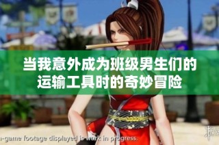 当我意外成为班级男生们的运输工具时的奇妙冒险