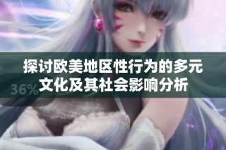 探讨欧美地区性行为的多元文化及其社会影响分析