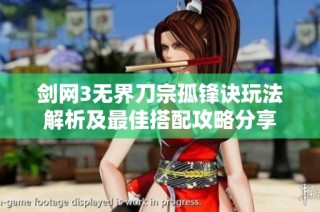 剑网3无界刀宗孤锋诀玩法解析及最佳搭配攻略分享