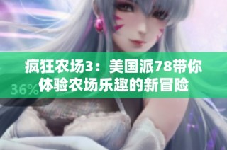 疯狂农场3：美国派78带你体验农场乐趣的新冒险