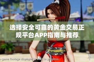 选择安全可靠的黄金交易正规平台APP指南与推荐