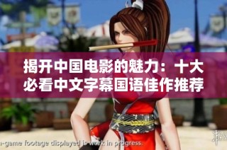 揭开中国电影的魅力：十大必看中文字幕国语佳作推荐