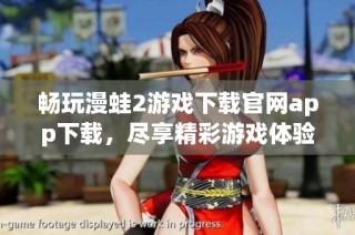 畅玩漫蛙2游戏下载官网app下载，尽享精彩游戏体验