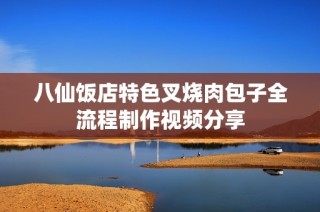 八仙饭店特色叉烧肉包子全流程制作视频分享