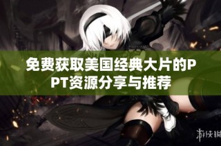 免费获取美国经典大片的PPT资源分享与推荐