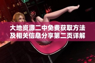 大地资源二中免费获取方法及相关信息分享第二页详解