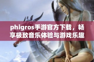 phigros手游官方下载，畅享极致音乐体验与游戏乐趣