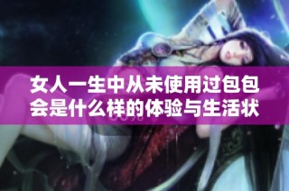 女人一生中从未使用过包包会是什么样的体验与生活状态