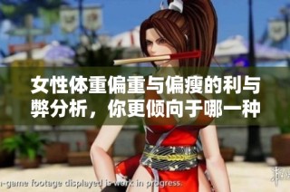 女性体重偏重与偏瘦的利与弊分析，你更倾向于哪一种体态风格呢