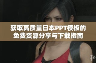 获取高质量日本PPT模板的免费资源分享与下载指南