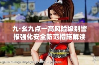 九·幺九点一高风险级别警报强化安全防范措施解读