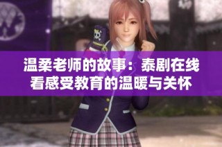 温柔老师的故事：泰剧在线看感受教育的温暖与关怀