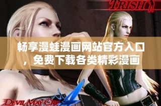 畅享漫蛙漫画网站官方入口，免费下载各类精彩漫画