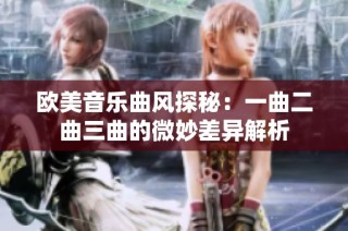 欧美音乐曲风探秘：一曲二曲三曲的微妙差异解析
