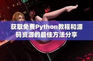 获取免费Python教程和源码资源的最佳方法分享