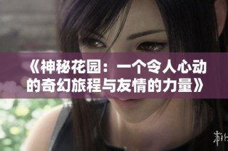 《神秘花园：一个令人心动的奇幻旅程与友情的力量》