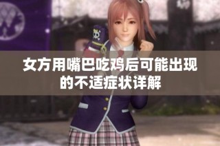 女方用嘴巴吃鸡后可能出现的不适症状详解