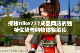 探秘nike777成品网站的独特优势与购物体验解读