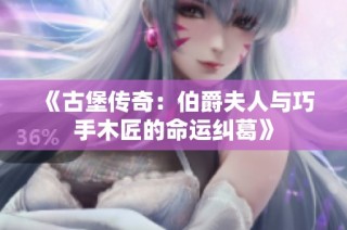 《古堡传奇：伯爵夫人与巧手木匠的命运纠葛》