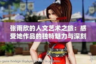 张雨欣的人文艺术之旅：感受她作品的独特魅力与深刻内涵