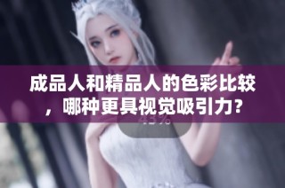 成品人和精品人的色彩比较，哪种更具视觉吸引力？