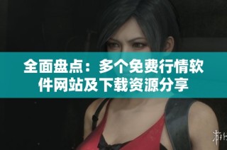 全面盘点：多个免费行情软件网站及下载资源分享