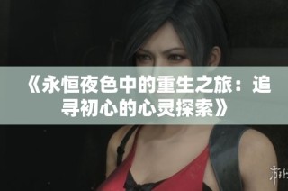 《永恒夜色中的重生之旅：追寻初心的心灵探索》