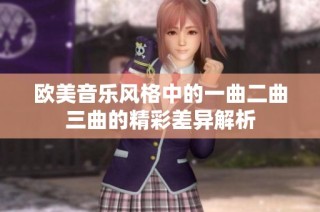 欧美音乐风格中的一曲二曲三曲的精彩差异解析