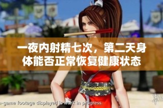 一夜内射精七次，第二天身体能否正常恢复健康状态