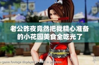 老公昨夜竟然把我精心准备的小花园美食全吃光了
