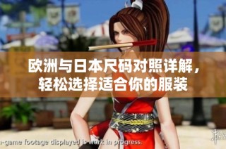 欧洲与日本尺码对照详解，轻松选择适合你的服装