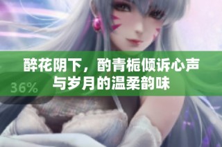 醉花阴下，酌青栀倾诉心声与岁月的温柔韵味
