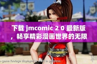 下载 jmcomic 2 0 最新版，畅享精彩漫画世界的无限乐趣