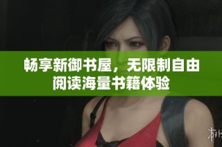 畅享新御书屋，无限制自由阅读海量书籍体验